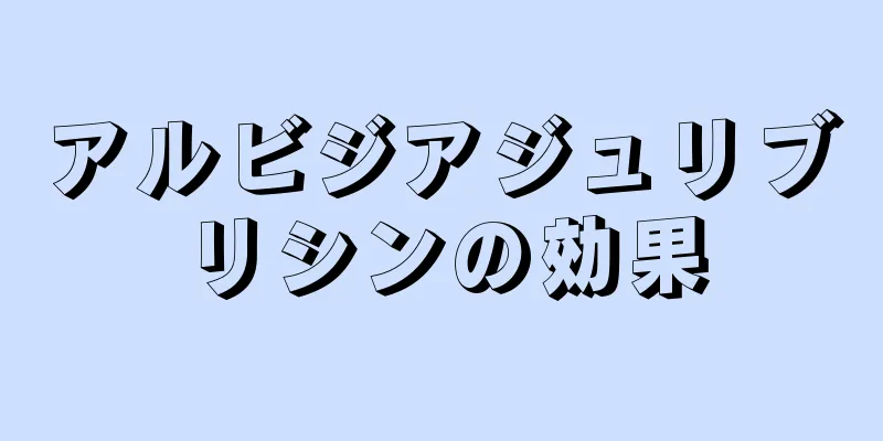 アルビジアジュリブリシンの効果