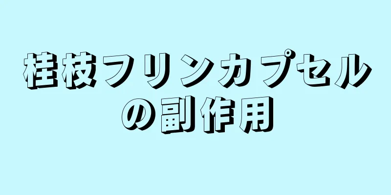 桂枝フリンカプセルの副作用