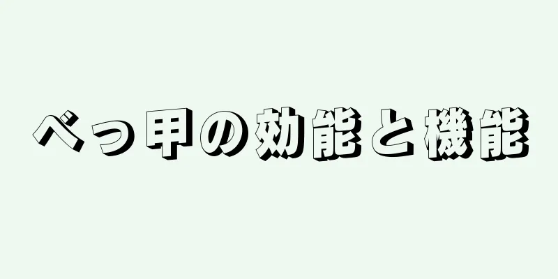 べっ甲の効能と機能