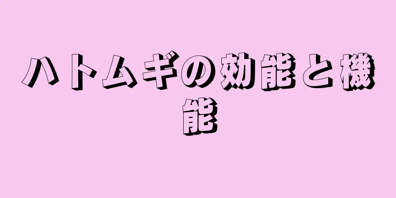 ハトムギの効能と機能