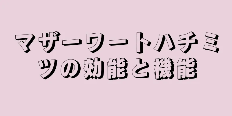 マザーワートハチミツの効能と機能