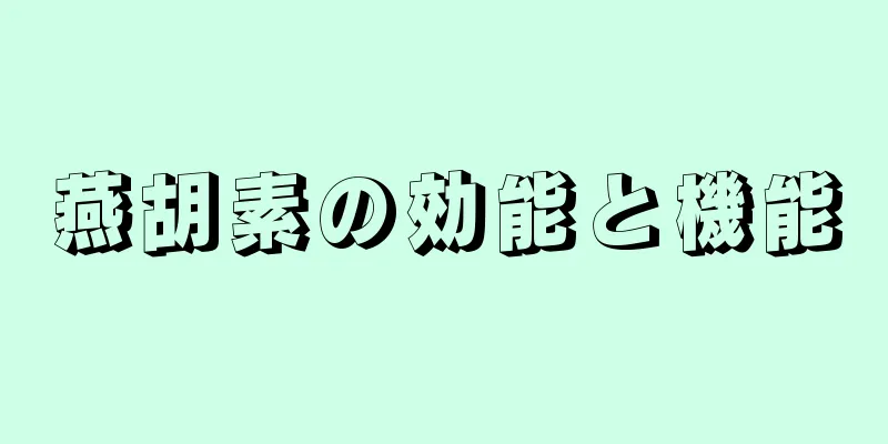 燕胡素の効能と機能
