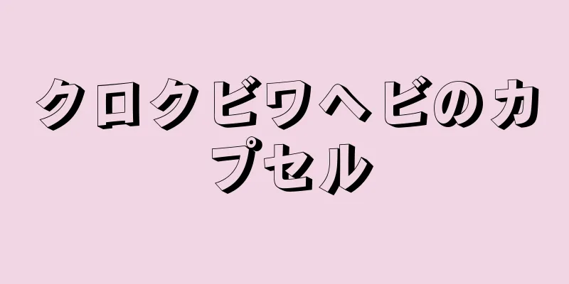 クロクビワヘビのカプセル