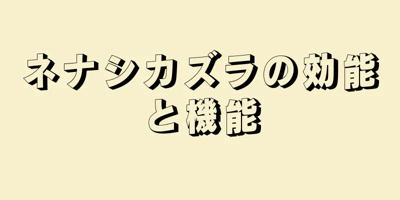 ネナシカズラの効能と機能
