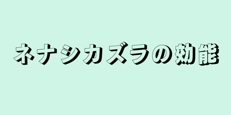 ネナシカズラの効能