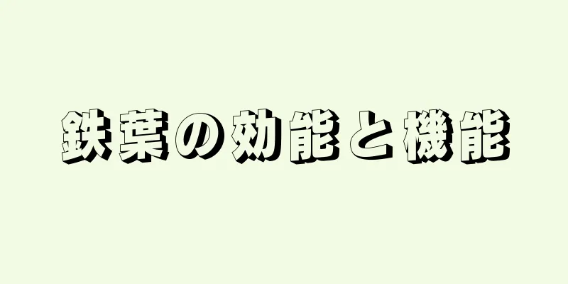 鉄葉の効能と機能