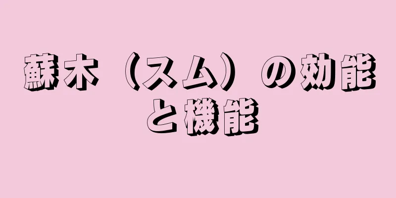 蘇木（スム）の効能と機能