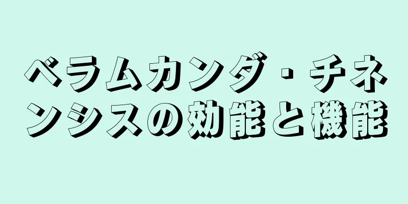 ベラムカンダ・チネンシスの効能と機能