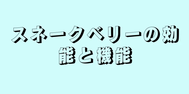 スネークベリーの効能と機能