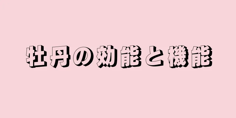 牡丹の効能と機能