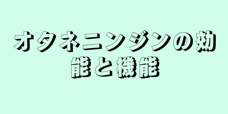 オタネニンジンの効能と機能