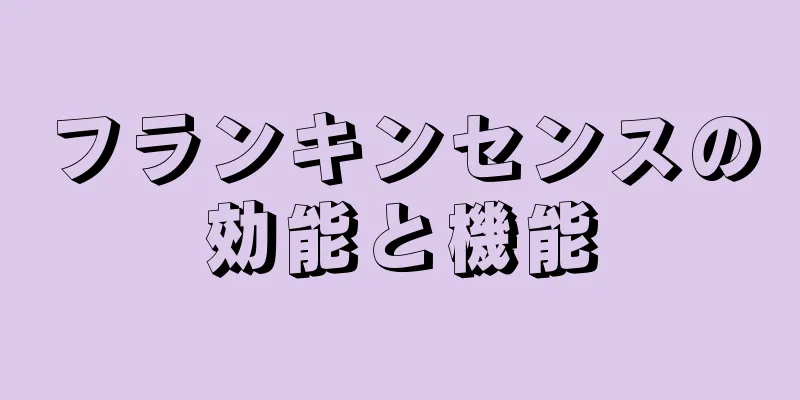 フランキンセンスの効能と機能