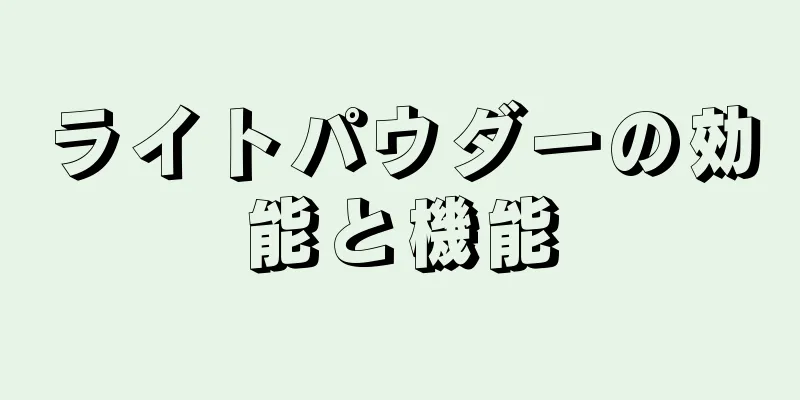 ライトパウダーの効能と機能