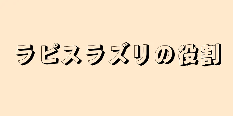 ラピスラズリの役割