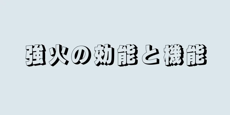 強火の効能と機能
