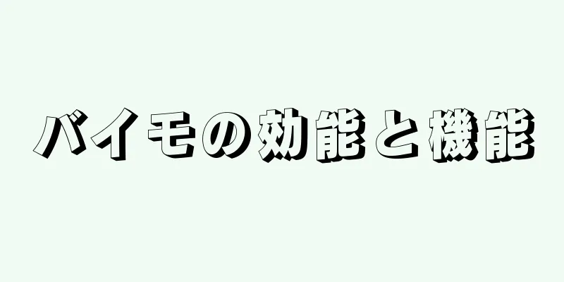 バイモの効能と機能