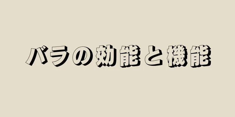 バラの効能と機能