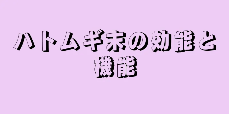 ハトムギ末の効能と機能
