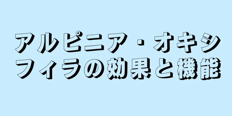 アルピニア・オキシフィラの効果と機能