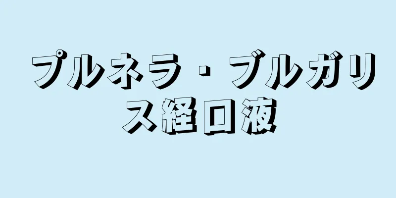 プルネラ・ブルガリス経口液
