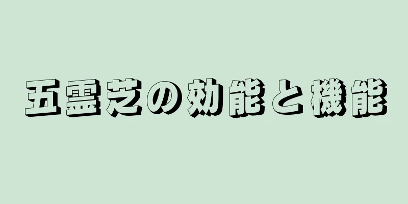 五霊芝の効能と機能