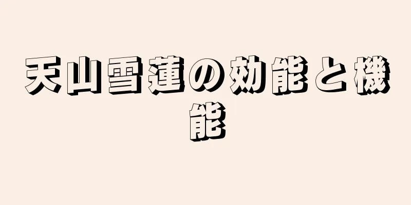 天山雪蓮の効能と機能