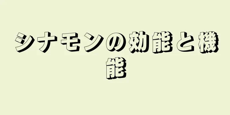 シナモンの効能と機能