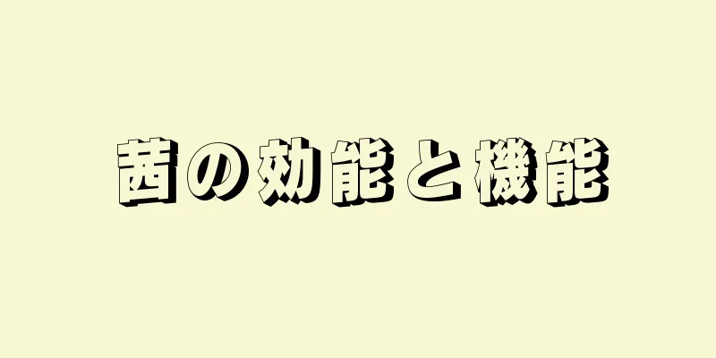 茜の効能と機能