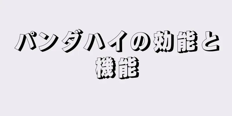 パンダハイの効能と機能