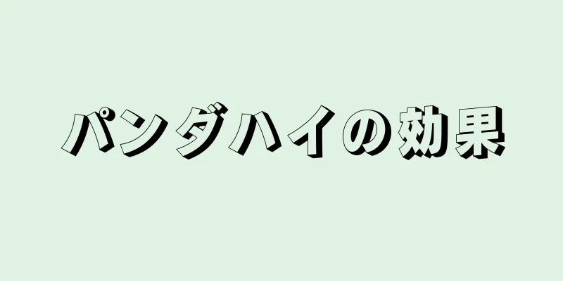 パンダハイの効果