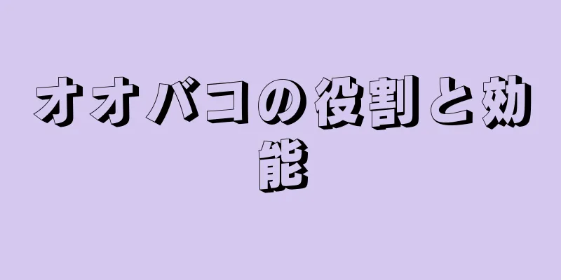 オオバコの役割と効能