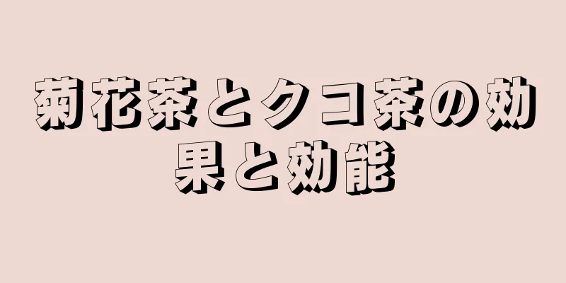 菊花茶とクコ茶の効果と効能