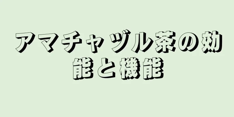 アマチャヅル茶の効能と機能