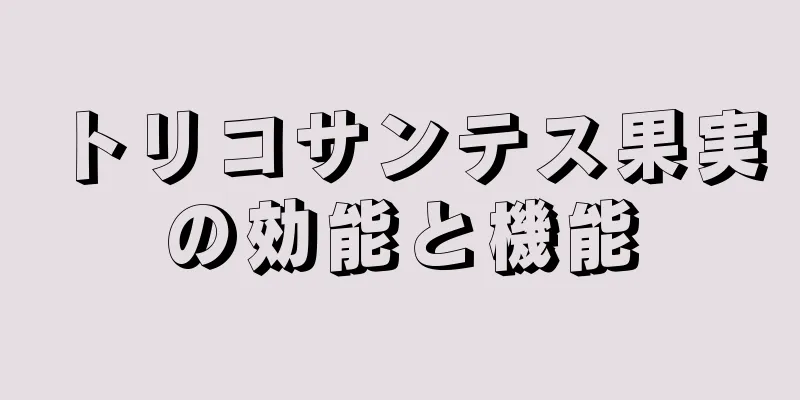 トリコサンテス果実の効能と機能