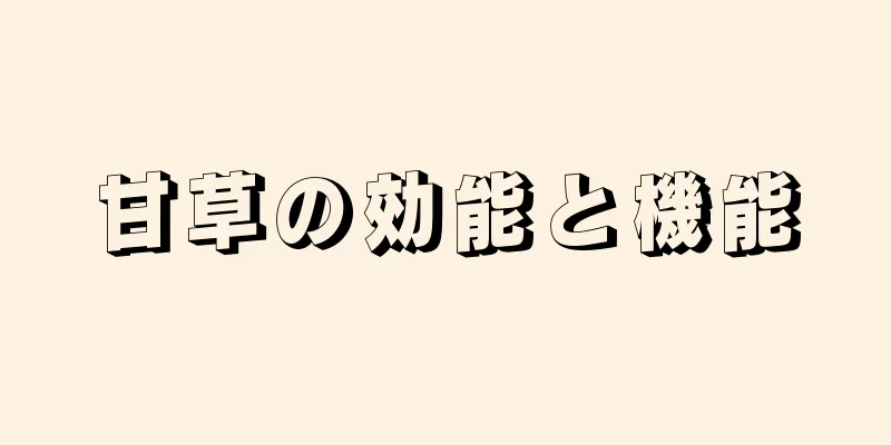 甘草の効能と機能