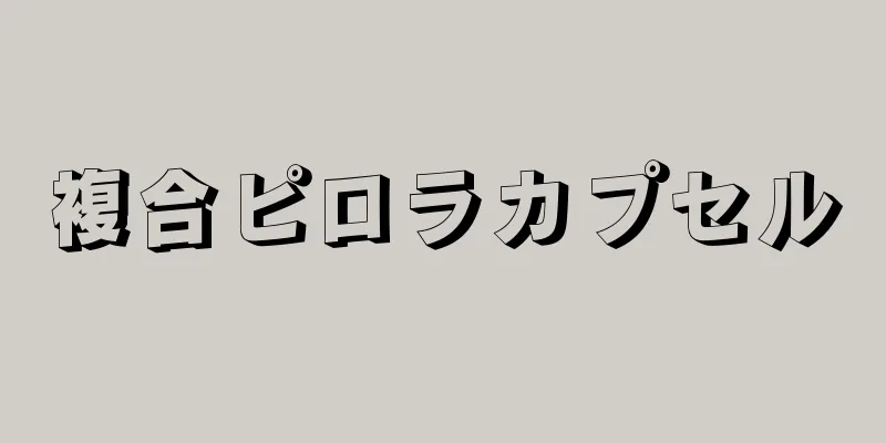 複合ピロラカプセル