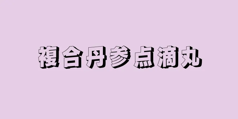複合丹参点滴丸
