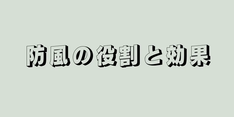 防風の役割と効果