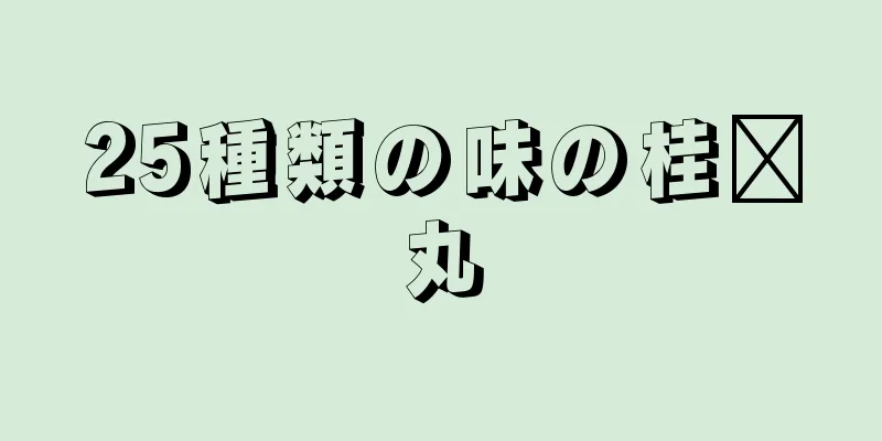 25種類の味の桂莒丸