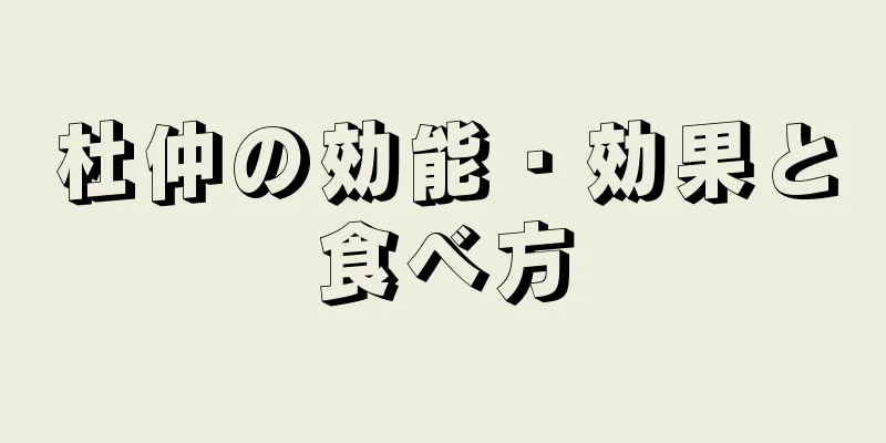 杜仲の効能・効果と食べ方