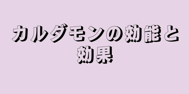 カルダモンの効能と効果