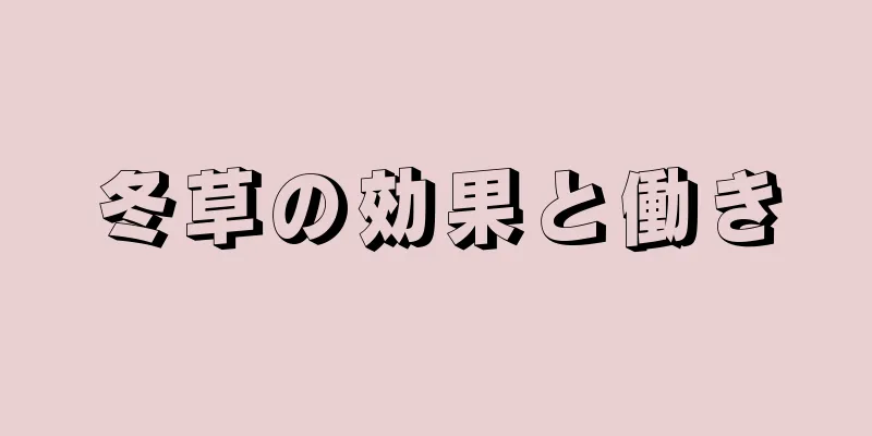 冬草の効果と働き