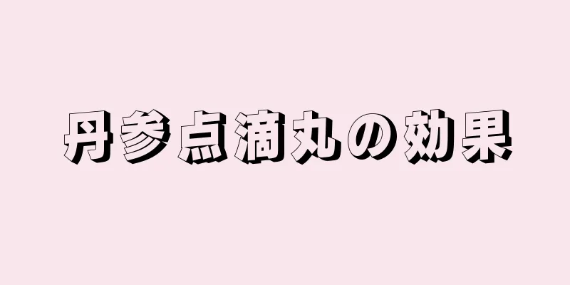 丹参点滴丸の効果