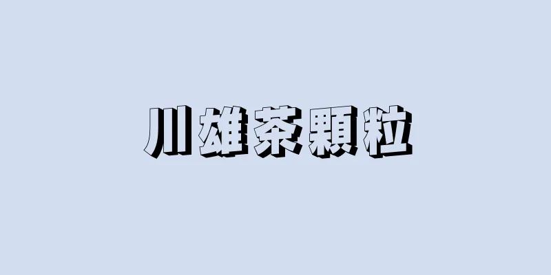 川雄茶顆粒