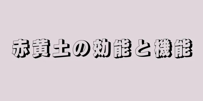 赤黄土の効能と機能