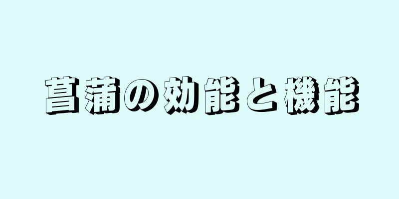 菖蒲の効能と機能