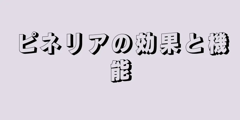ピネリアの効果と機能