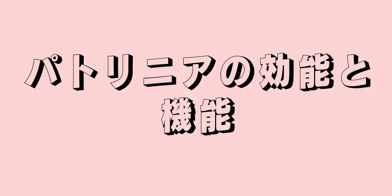 パトリニアの効能と機能