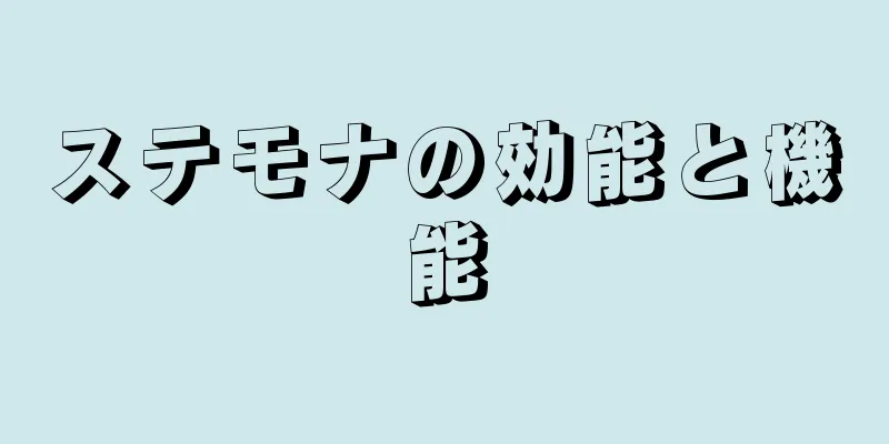 ステモナの効能と機能