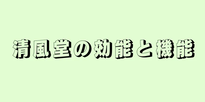 清風堂の効能と機能